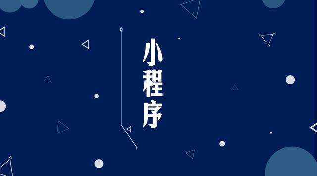 清远微信小程序开发公司分析企业如何发挥小程序的作用
